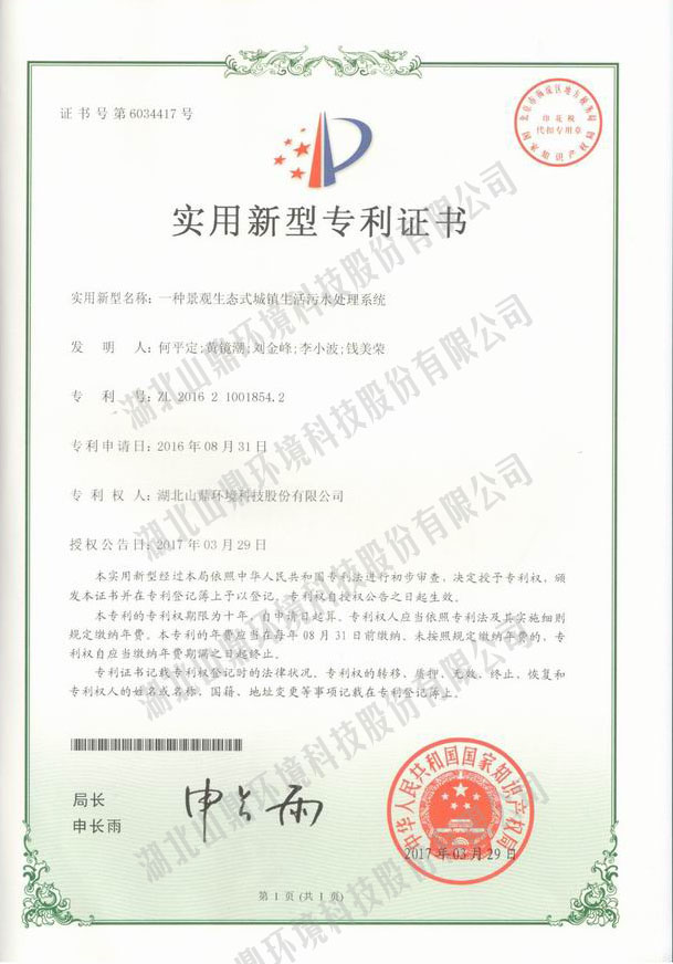 一种景观生态式城镇生活污水处理系统专利