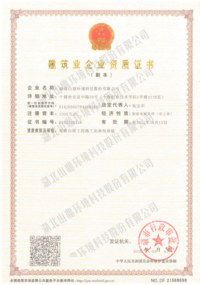 建筑业企业资质证书：市政公用工程施工总承包叁级